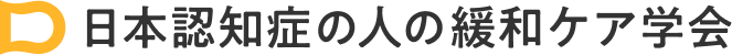 日本認知症の人の緩和ケア学会