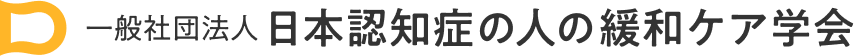 一般社団法人 日本認知症の人の緩和ケア学会