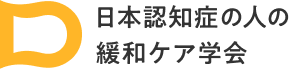 日本認知症の人の緩和ケア学会